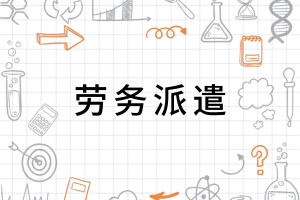 劳务派遣用工存在的风险及对策