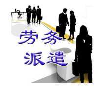 陕西劳务派遣热卖促销