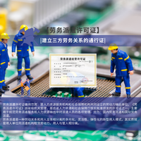 劳务派遣许可证