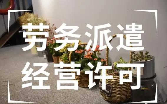 这便是办劳务派遣许可证的审核部门!办这个证没实际地址怎么办呢?