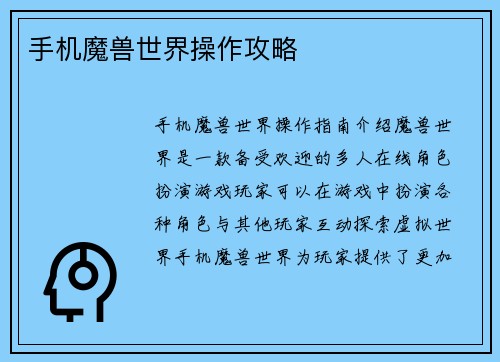 手机魔兽世界操作攻略