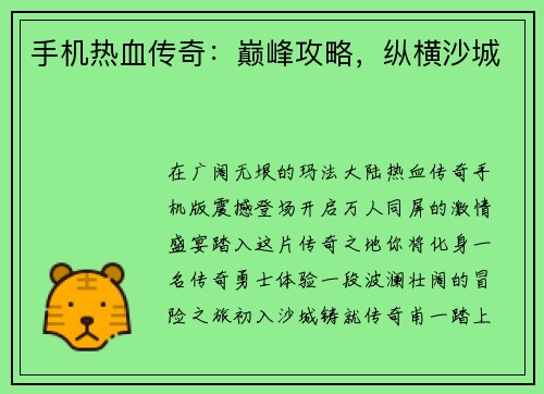 手机热血传奇：巅峰攻略，纵横沙城