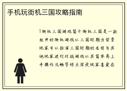 手机玩街机三国攻略指南