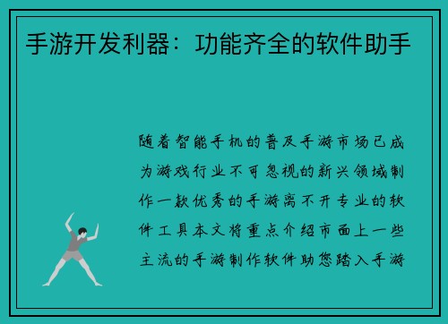 手游开发利器：功能齐全的软件助手