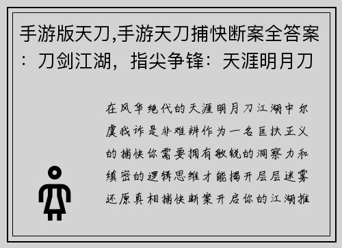 手游版天刀,手游天刀捕快断案全答案:刀剑江湖,指尖争锋:天涯明月刀手游