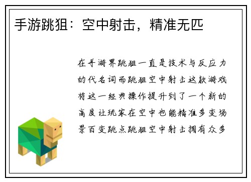 手游跳狙：空中射击，精准无匹