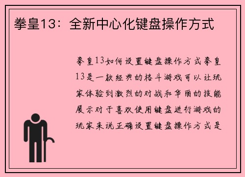 拳皇13:全新中心化键盘操作方式
