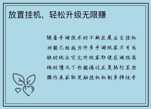 放置挂机，轻松升级无限赚