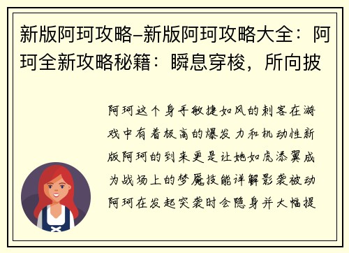 新版阿珂攻略-新版阿珂攻略大全:阿珂全新攻略秘籍:瞬息穿梭,所向披靡