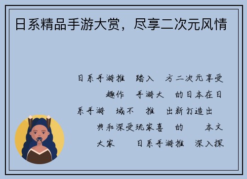 日系精品手游大赏，尽享二次元风情