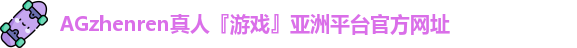 AG真人